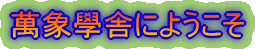 萬象學舎へようこそ