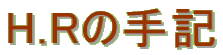 H.R̎L