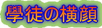 學徒の横顔