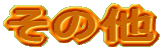 ̑